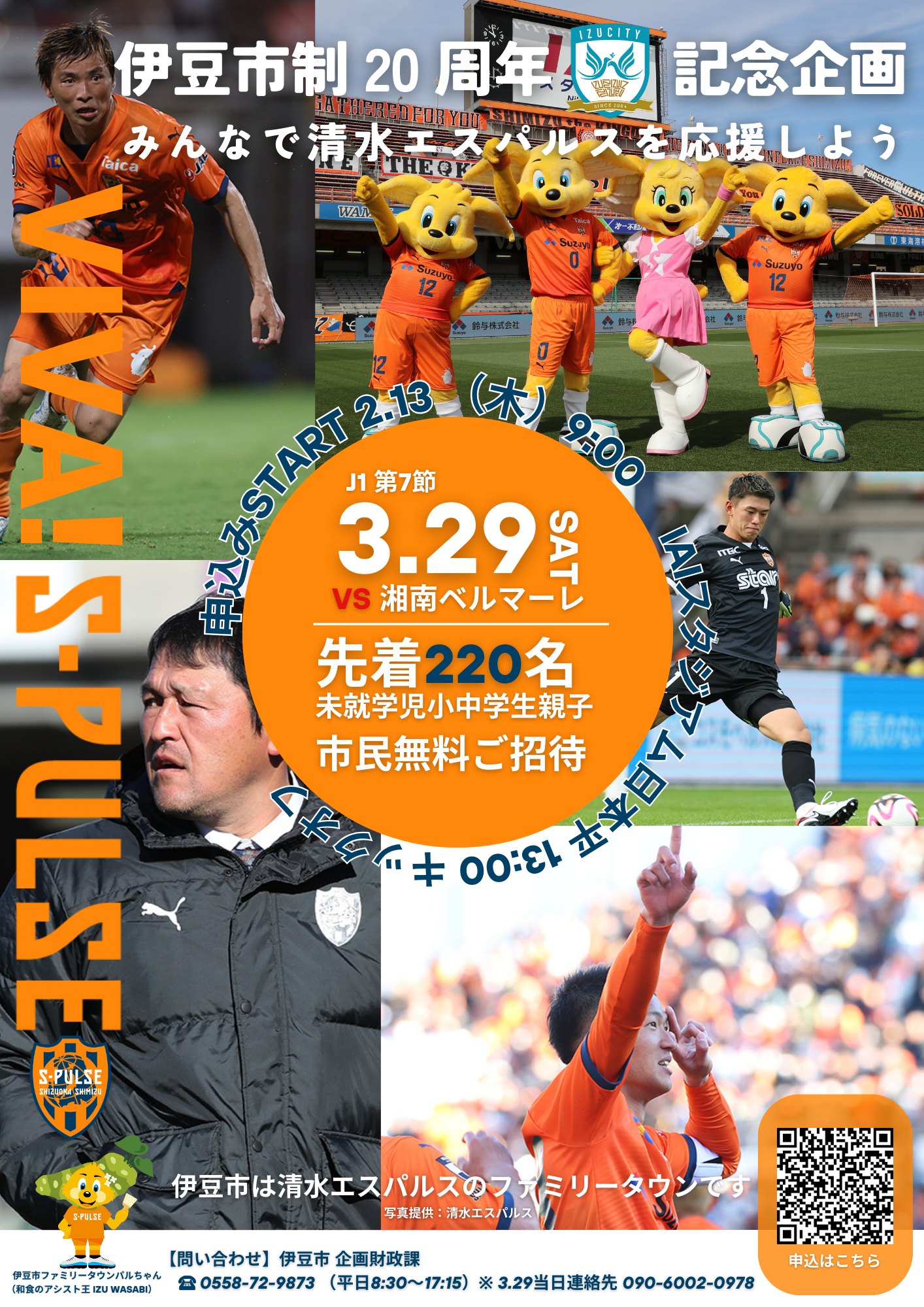 清水エスパルス無料招待企画チラシ