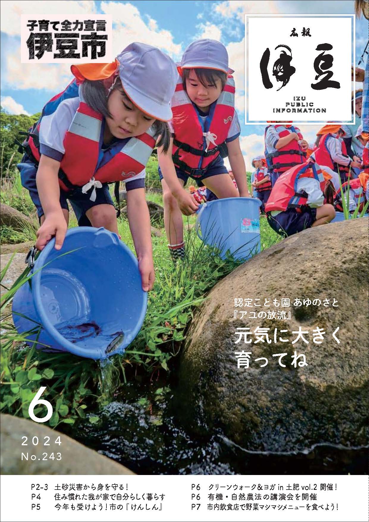 広報伊豆6月号表紙