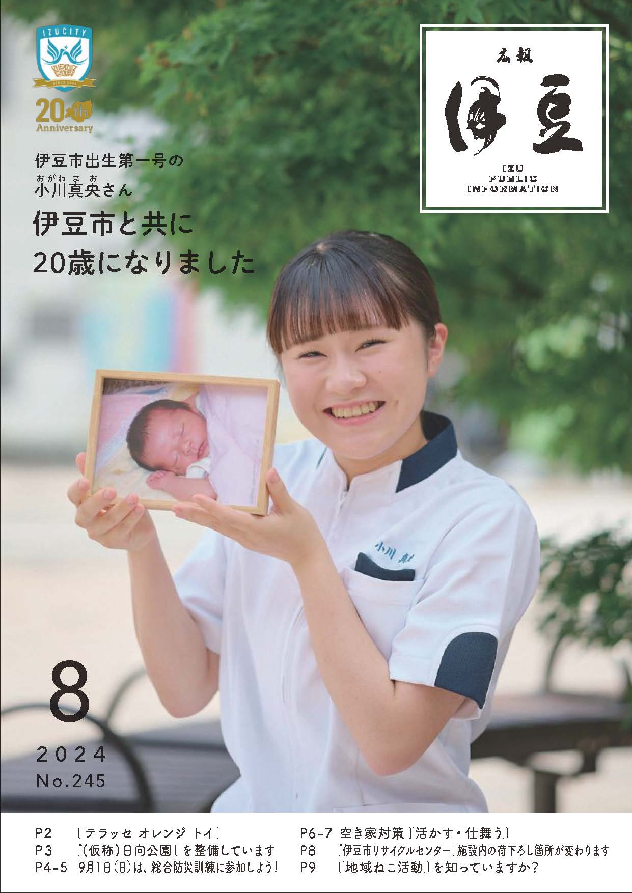 広報伊豆8月号表紙伊豆市出生第一号の小川真央さん