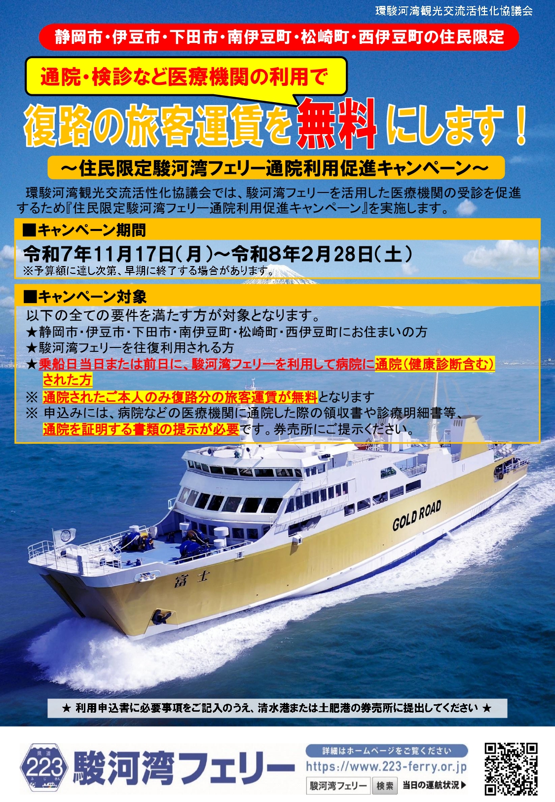 住民限定駿河湾フェリー通院利用促進キャンペーン