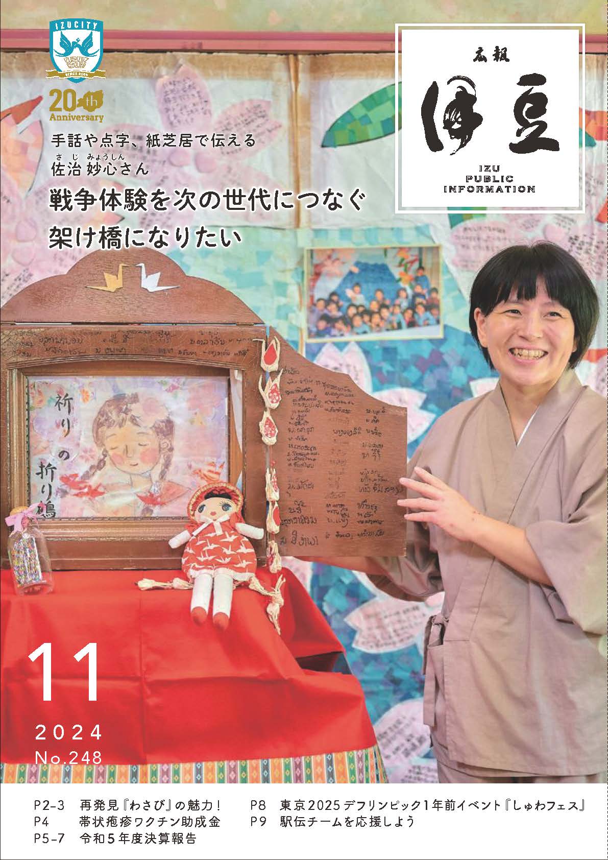 広報11月号表紙 紙芝居で戦争について伝える佐治妙心さん