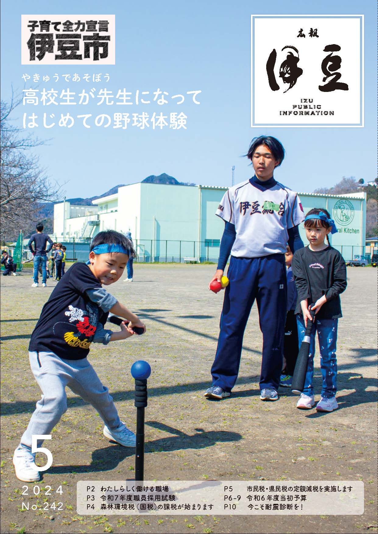 広報伊豆5月号表紙