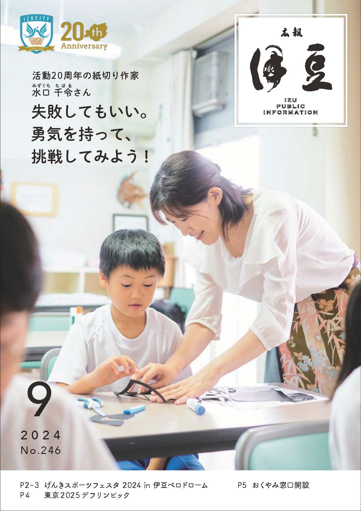 広報9月号表紙紙切り作家のみずぐちちはるさん