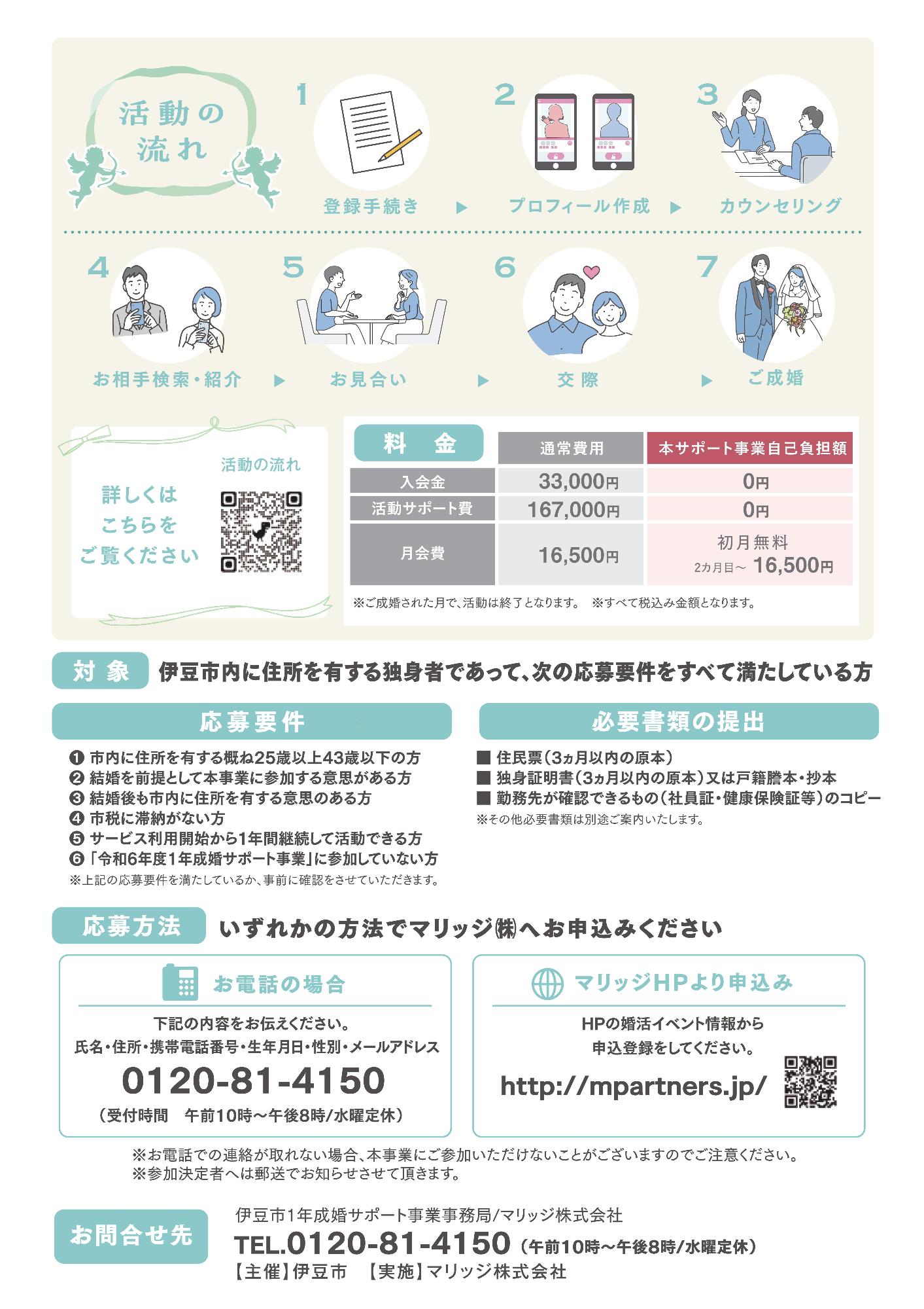 伊豆市1年成婚サポート事業チラシ