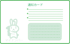 通知カード(うら面)