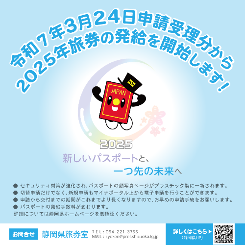 2025年旅券の発給開始について