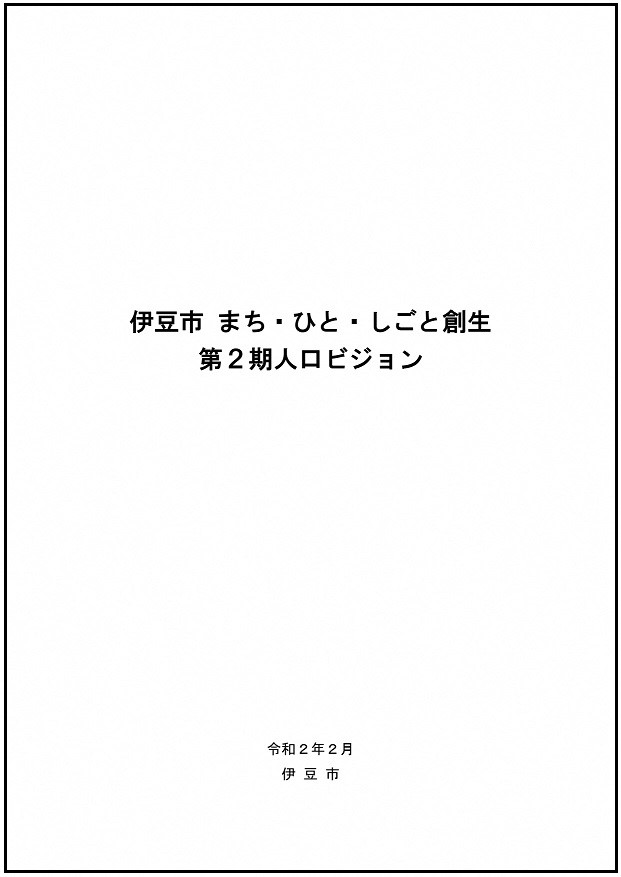 第2期人口ビジョン 表紙