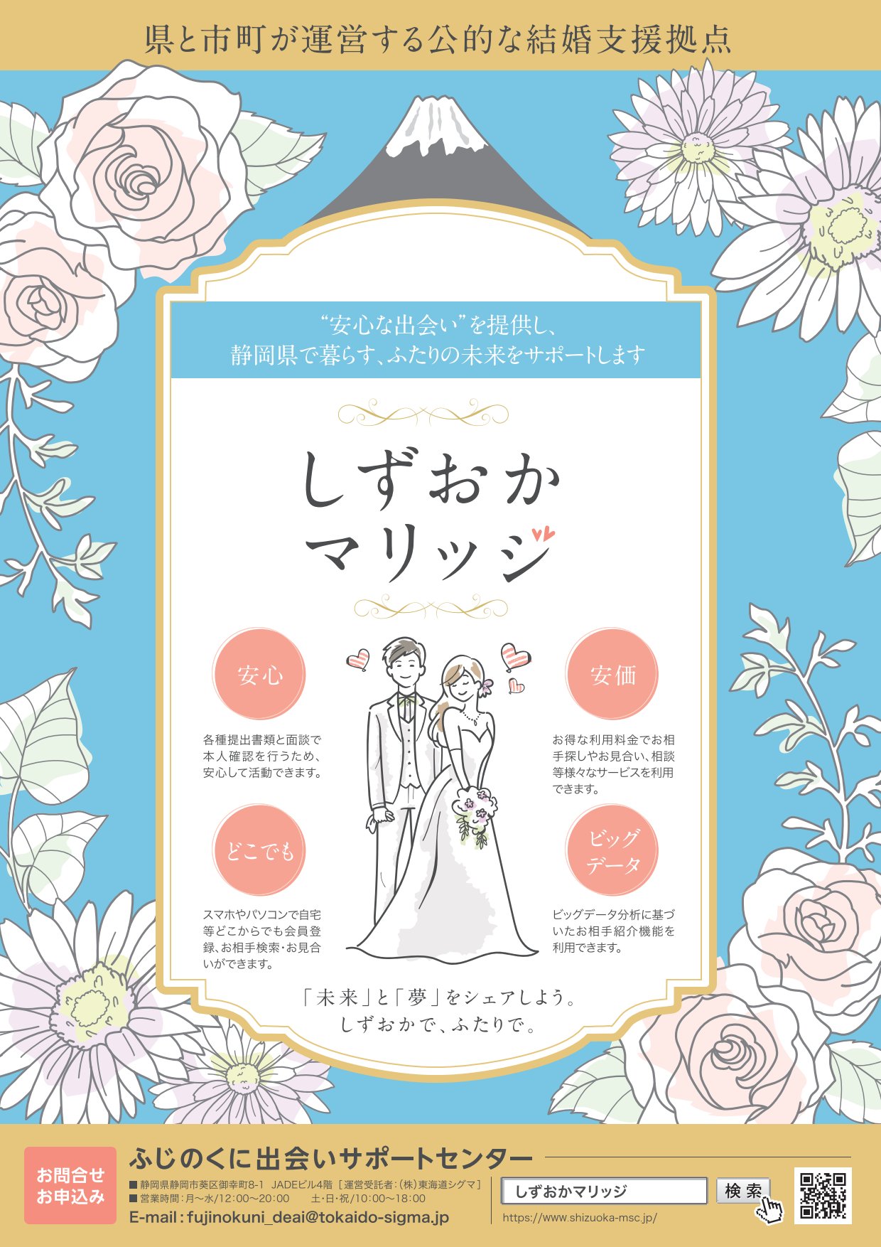 ふじのくに出会いサポートセンターチラシ