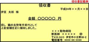 領収書記載例
