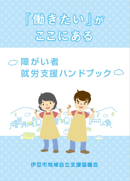 障がい者就労支援ハンドブック表紙