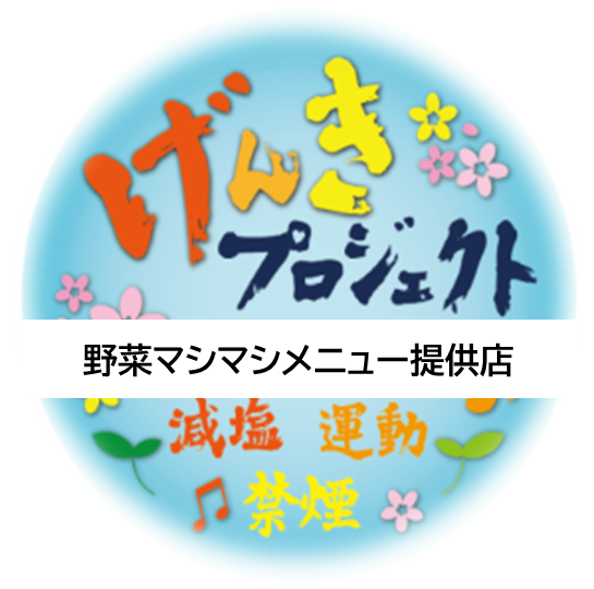 野菜マシマシメニュー提供店シール