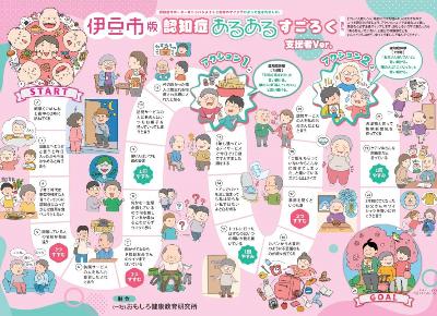 伊豆市版『認知症あるあるスゴロク』(支援者Ver.)