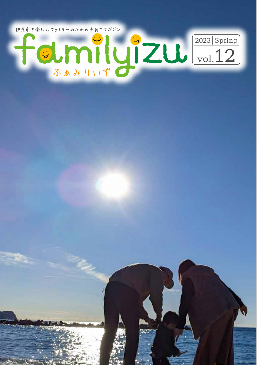 familyizu表紙vo.12