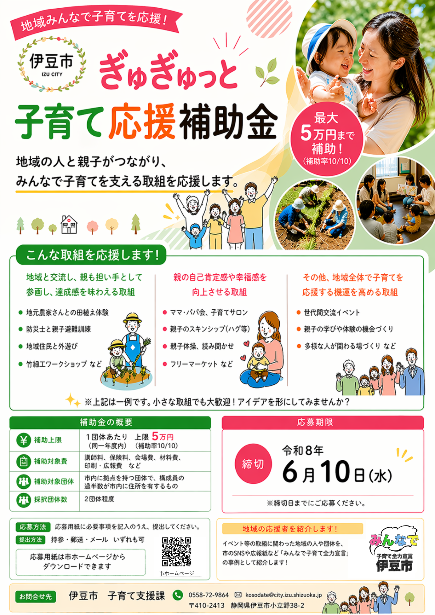 ぎゅぎゅっと子育て応援補助金のチラシ