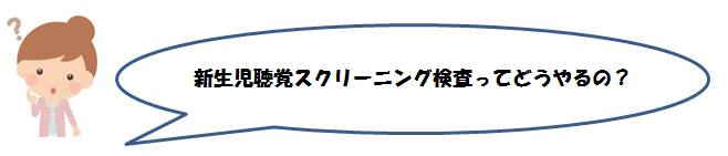 新生児聴覚スクリーニング検査ってどうやるの?