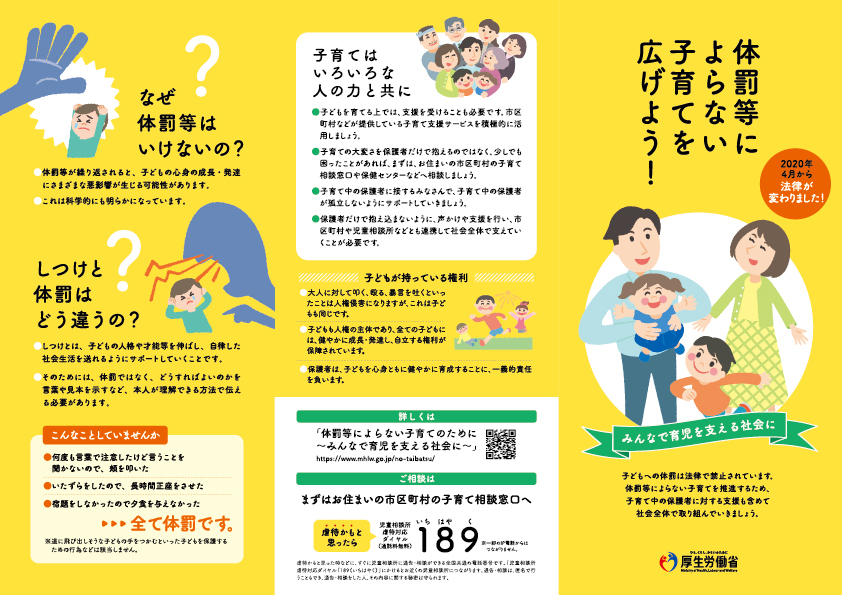 体罰によらない子育てを広げよう!のチラシ