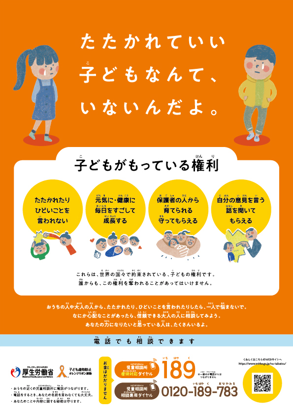 体罰のチラシ(表)