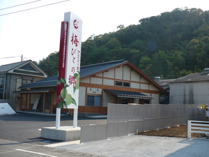 梅人の郷の大きな看板の写真