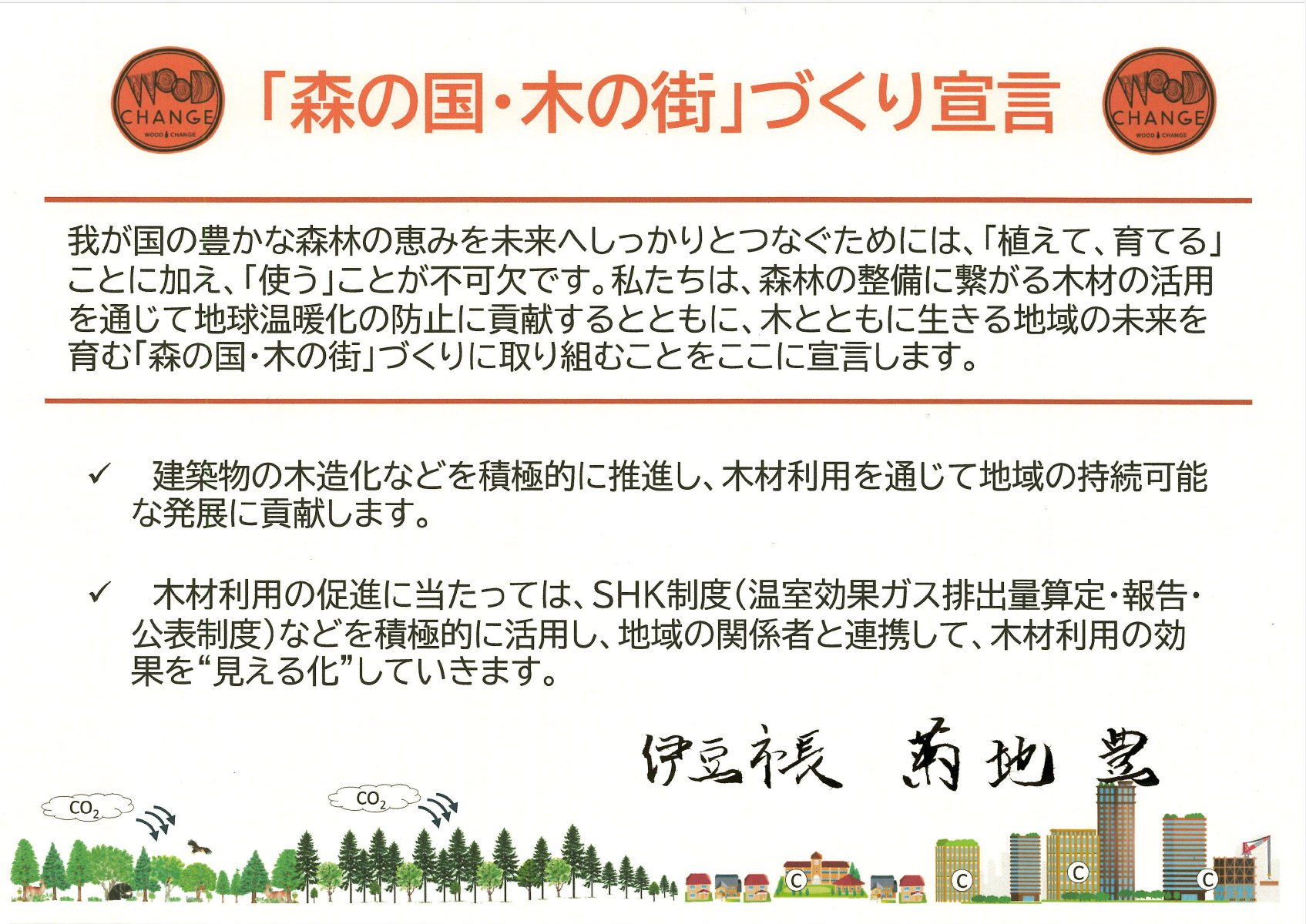 「『森の国・木の街づくり』宣言」宣言書