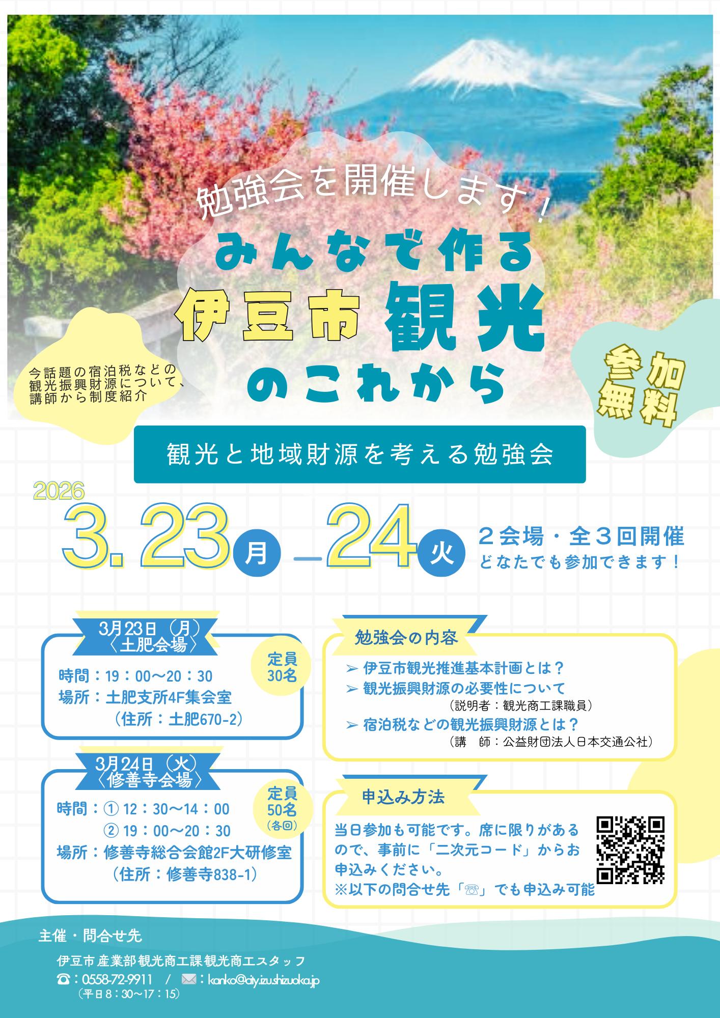 観光と地域財源を考える勉強会チラシ