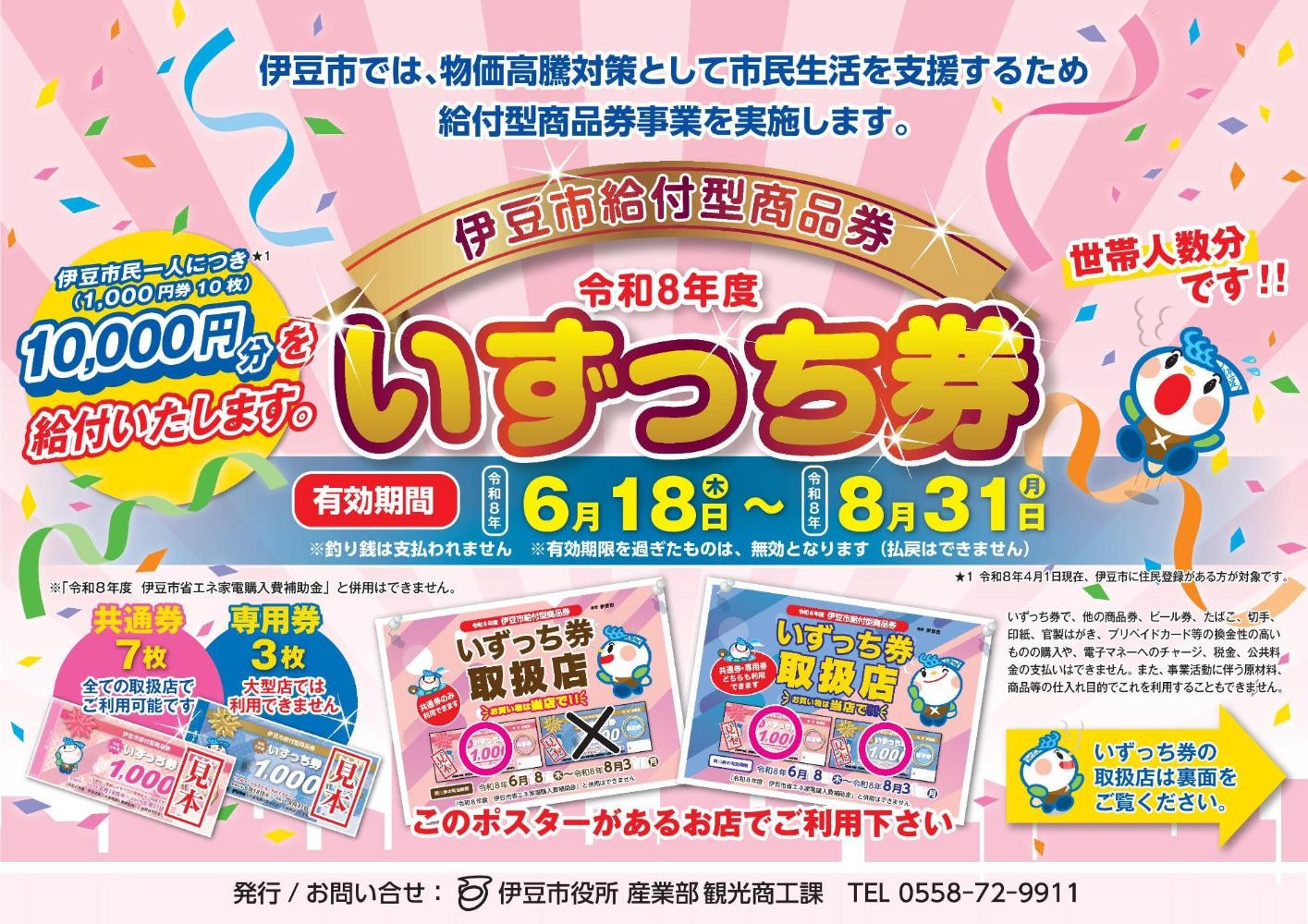 令和8年度 「いずっち券」（伊豆市給付型商品券）／伊豆市 公式