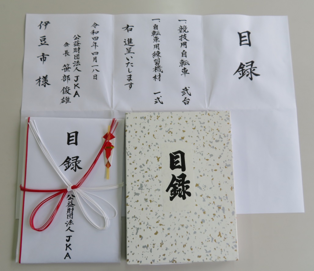 広げられた目録と目録と書かれた封筒の写真