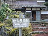 井上靖旧邸の外観写真
