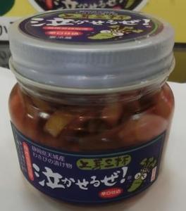 上芽三杯漬泣かせるぜ!の商品の写真