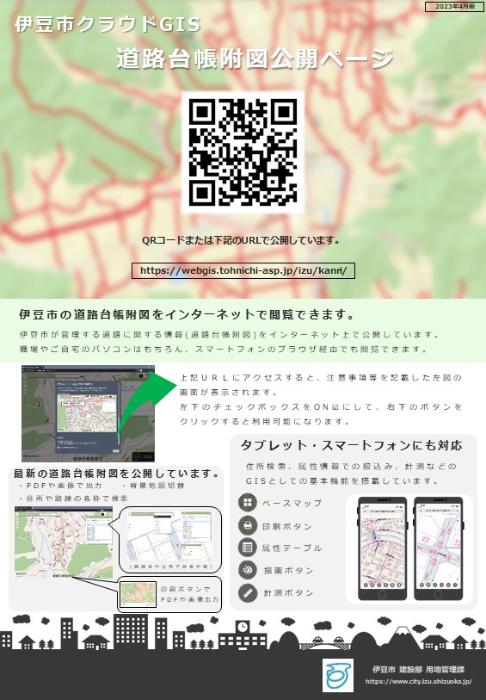 伊豆市道路台帳附図公開ページ案内