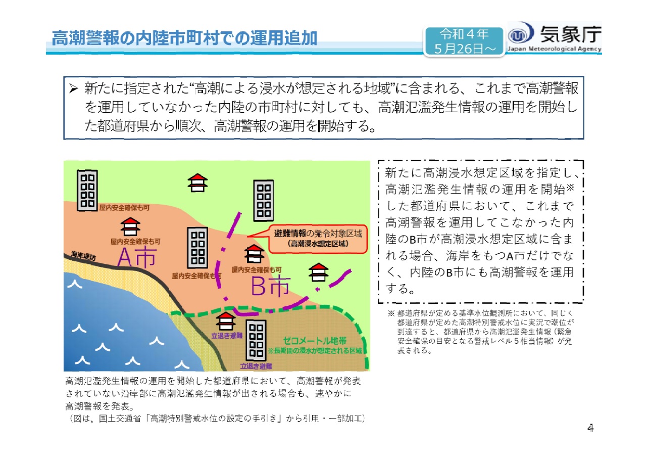 高潮警報の内陸市町村での運用追加のチラシ