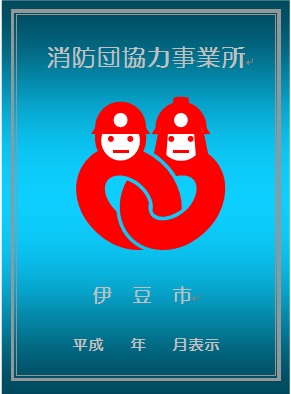 消防団協力事業所のマーク