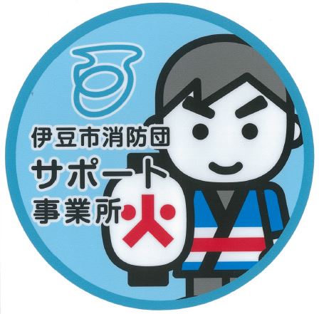 伊豆市消防団サポート事業所 表示証