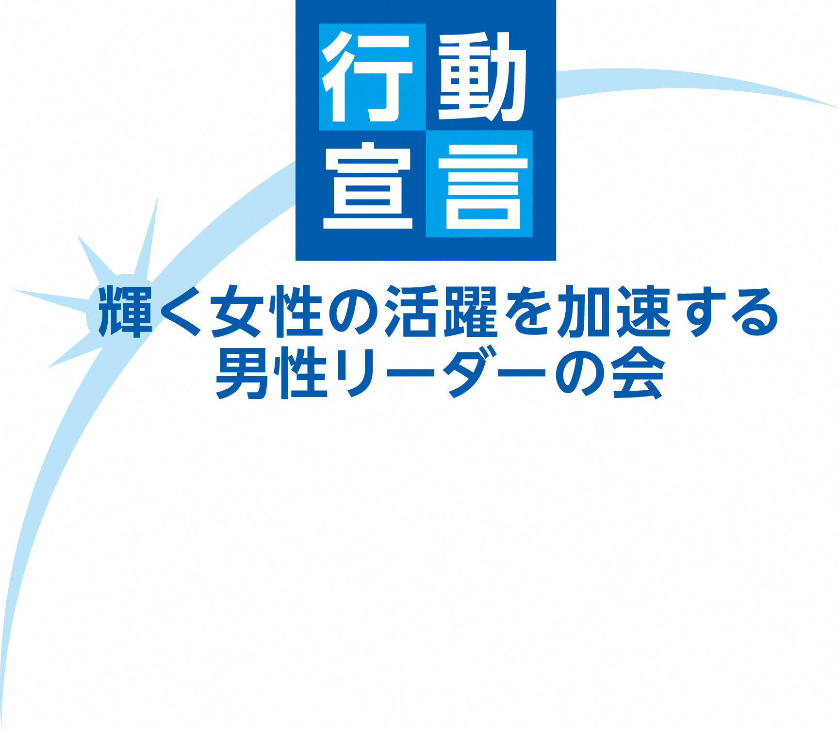 輝く女性の活躍を加速する男性リーダーの会 行動宣言 ロゴ