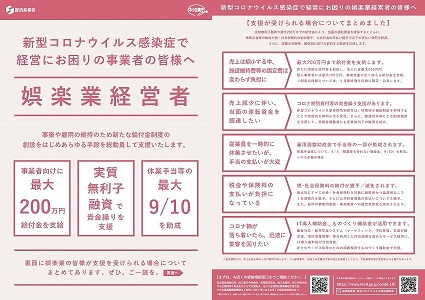 新型コロナウイルス感染症で経営にお困りの事業者の皆様へ 娯楽業経営者