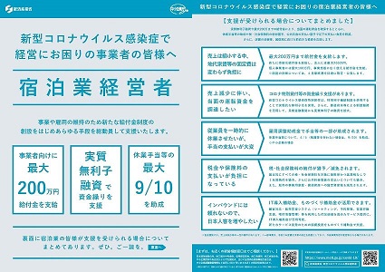 新型コロナウイルス感染症で経営にお困りの事業者の皆様へ 宿泊業経営者