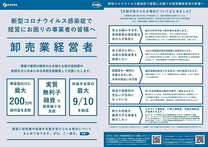 新型コロナウイルス感染症で経営にお困りの事業者の皆様へ 卸売業