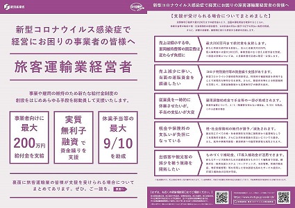 新型コロナウイルス感染症で経営にお困りの事業者の皆様へ 旅客運輸業経営者