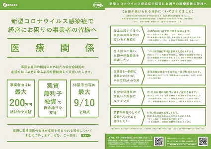 新型コロナウイルス感染症で経営にお困りの事業者の皆様へ 医療関係