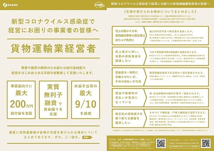 新型コロナウイルス感染症で経営にお困りの事業者の皆様へ 貨物運輸業経営者