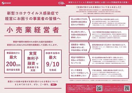 新型コロナウイルス感染症で経営にお困りの事業者の皆様へ 小売業経営者