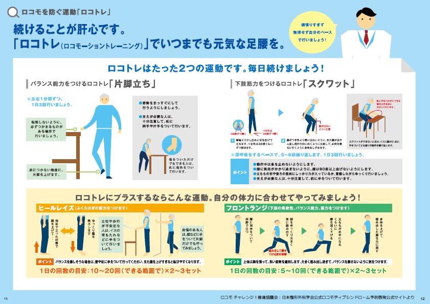 ロコモを防ぐ運動「ロコトレ」.
