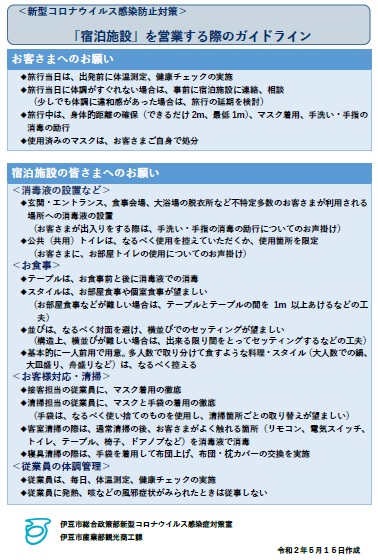 新型コロナウイルス感染防止対策「宿泊施設」を営業する際のガイドライン