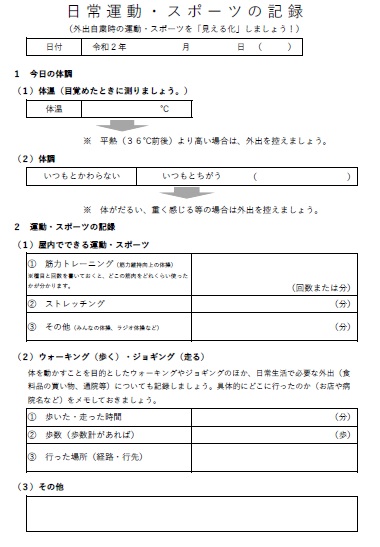 日常運動・スポーツの記録