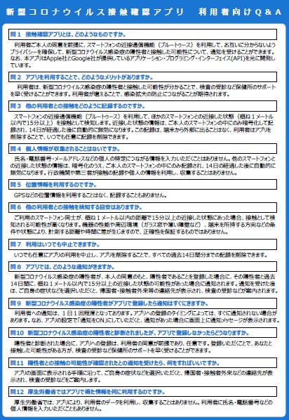 新型コロナウイルス接触確認アプリ 利用者向けQ&Aチラシ