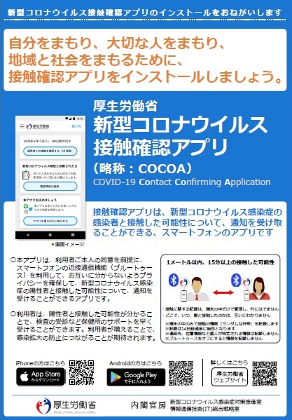 厚生労働省 新型コロナウイルス接触確認アプリCOCOAチラシ(表)