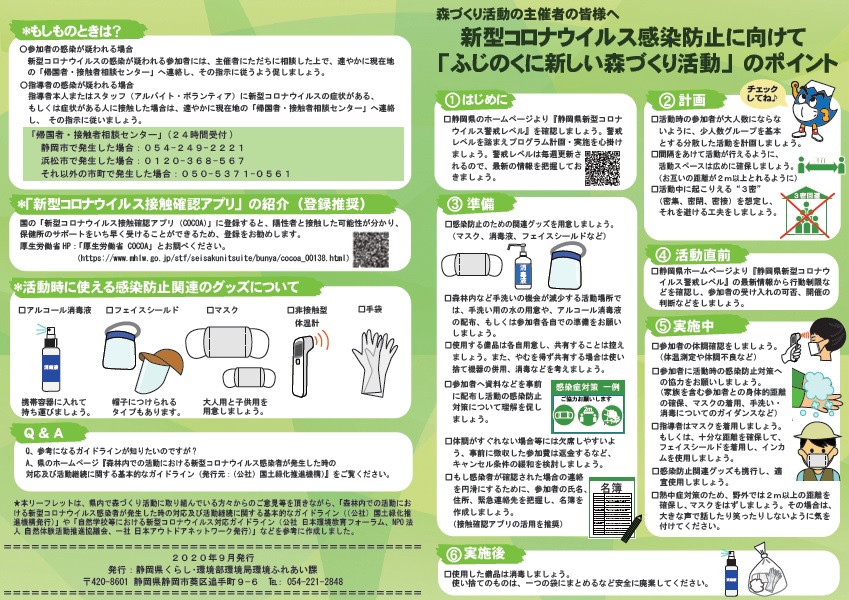 新型コロナウイス感染症防止に向けて「ふじのくに新しい森づくり活動」のポイント 表