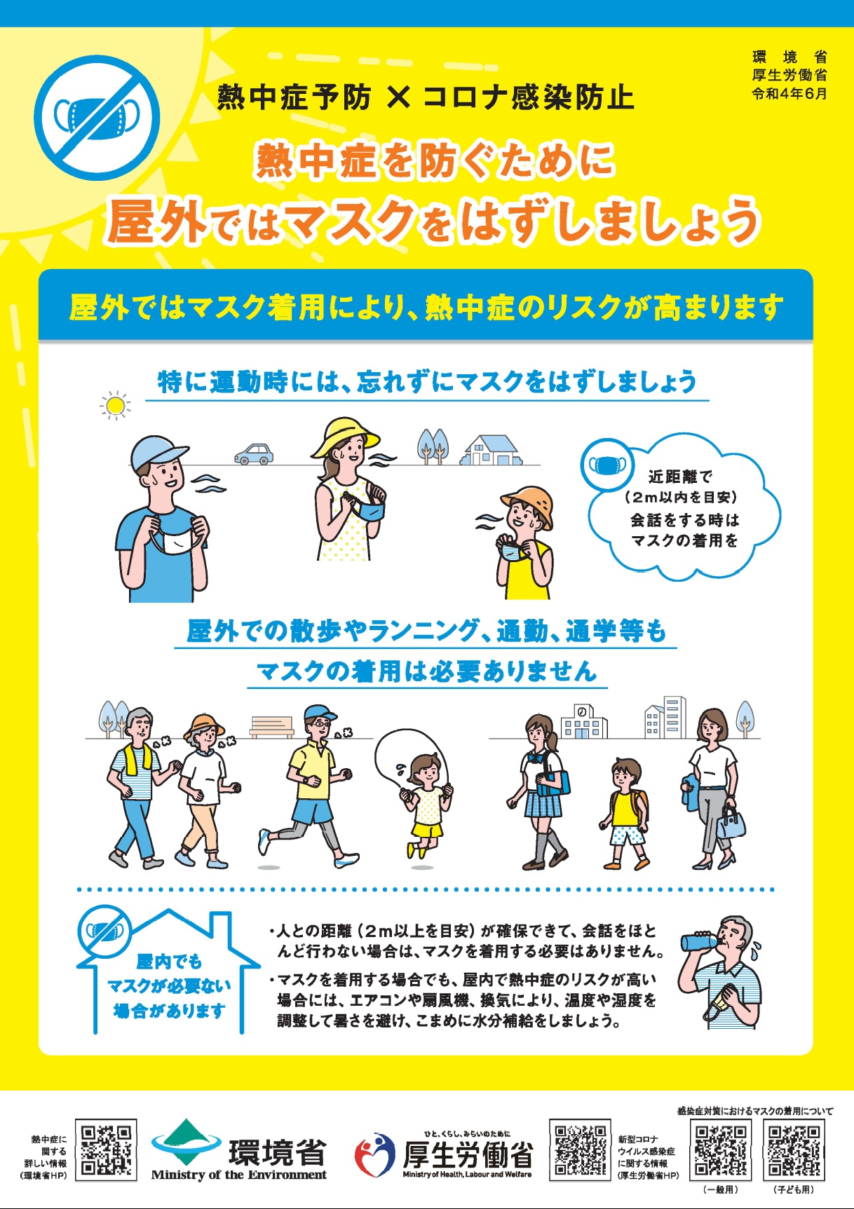 熱中症を防ぐために屋外ではマスクをはずしましょうリーフレット 表面