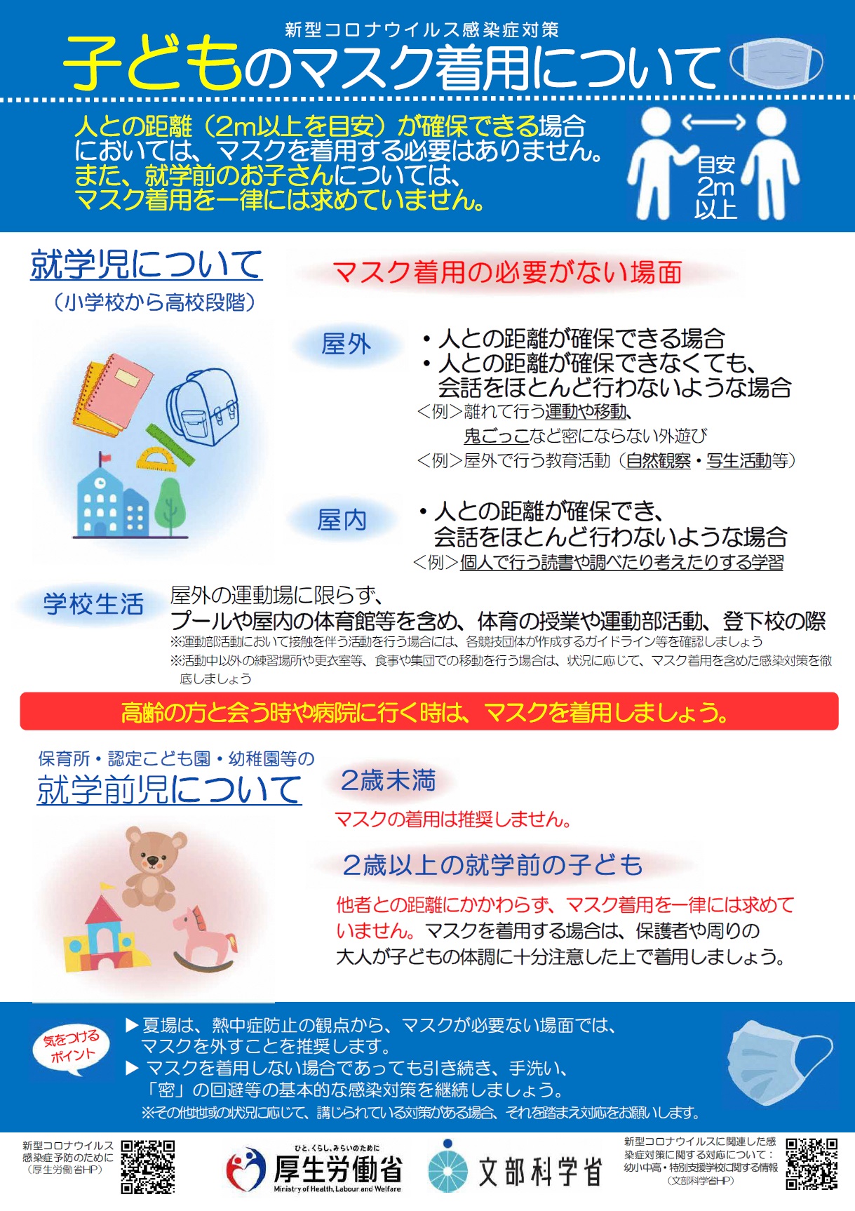 子どものマスク着用についてリーフレット