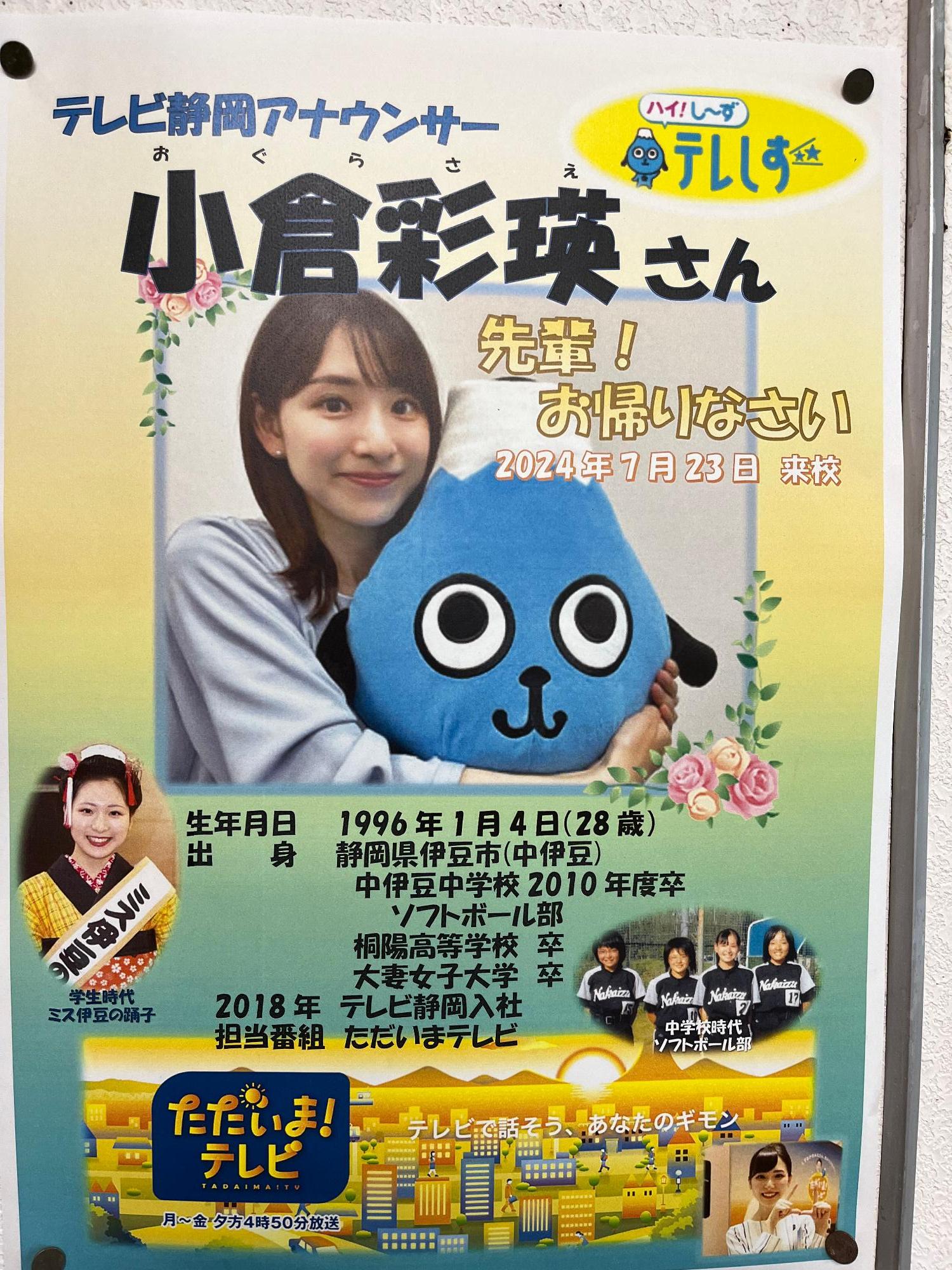 小倉アナウンサー紹介ポスター