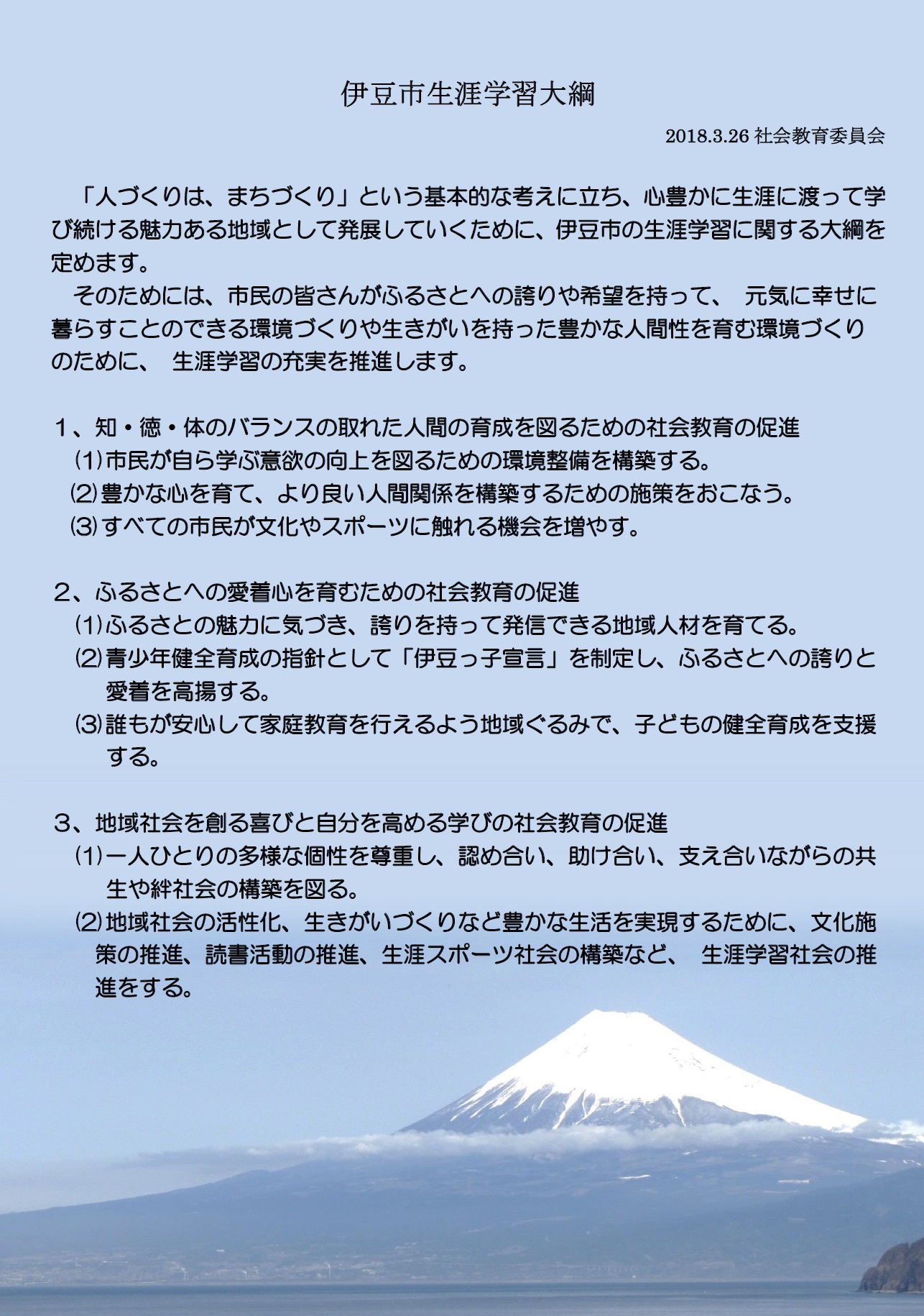 伊豆市生涯学習大綱